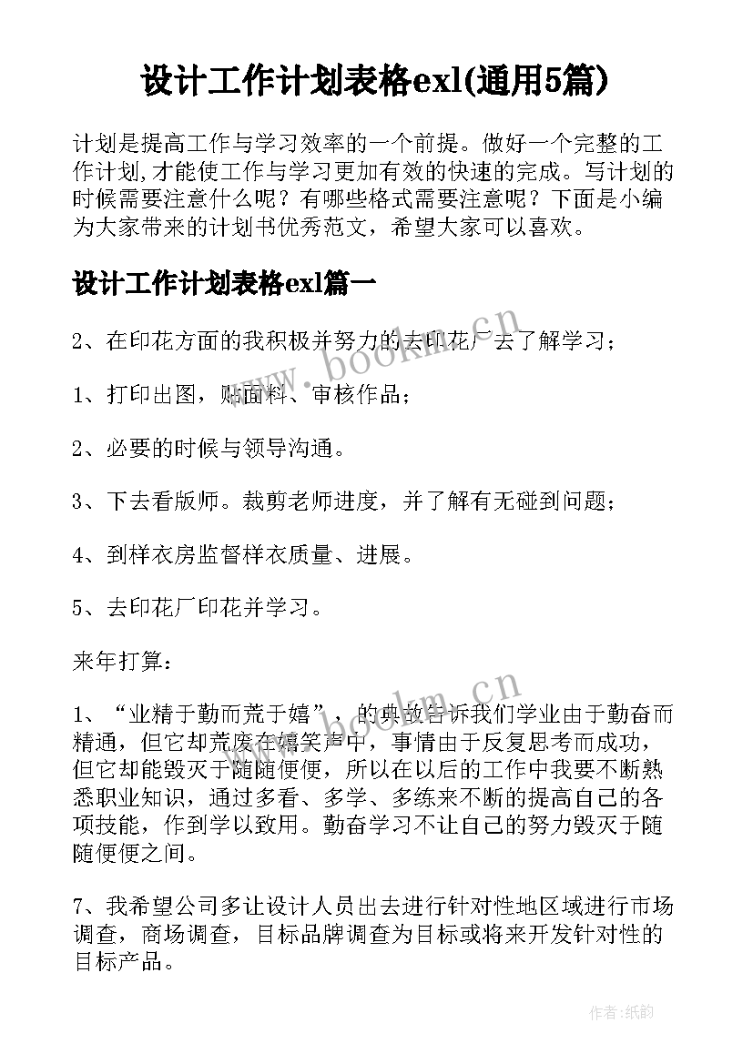 设计工作计划表格exl(通用5篇)