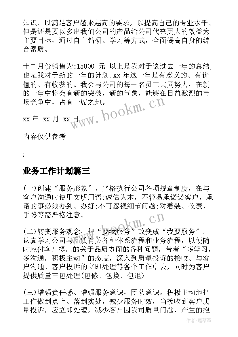 业务工作计划(优秀8篇)