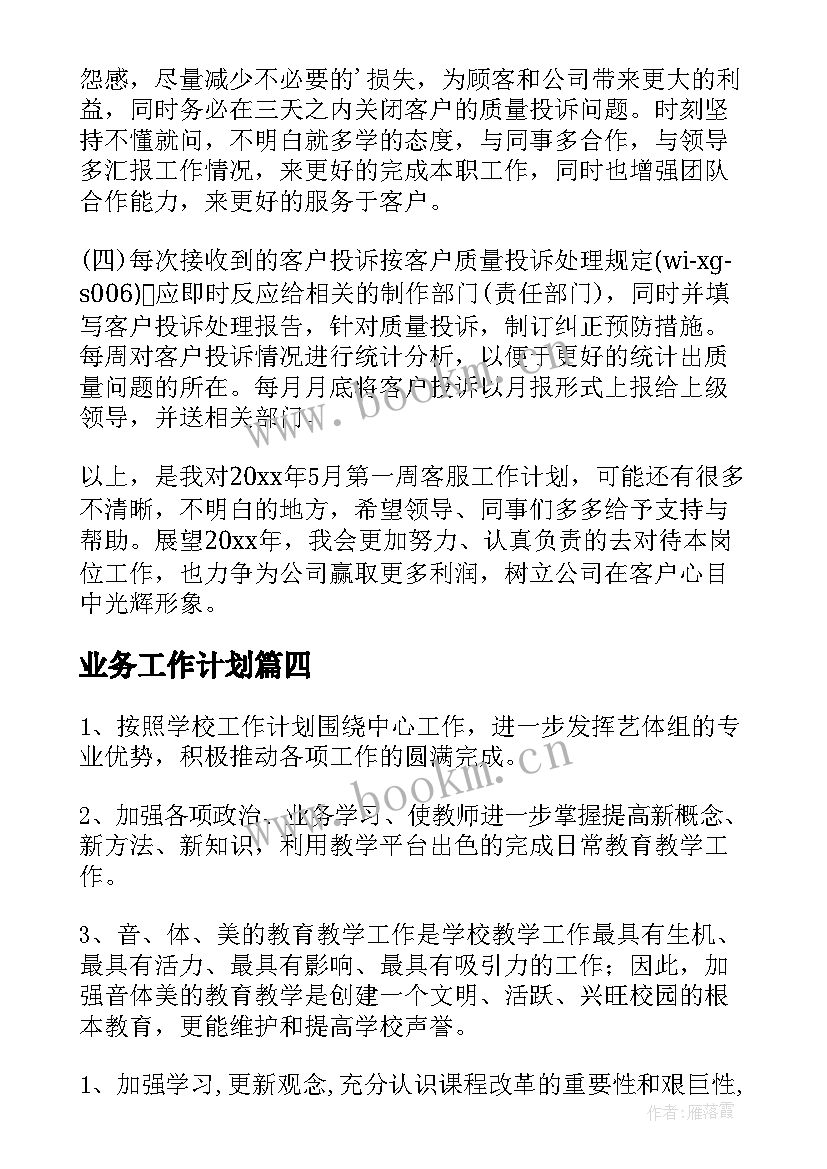 业务工作计划(优秀8篇)