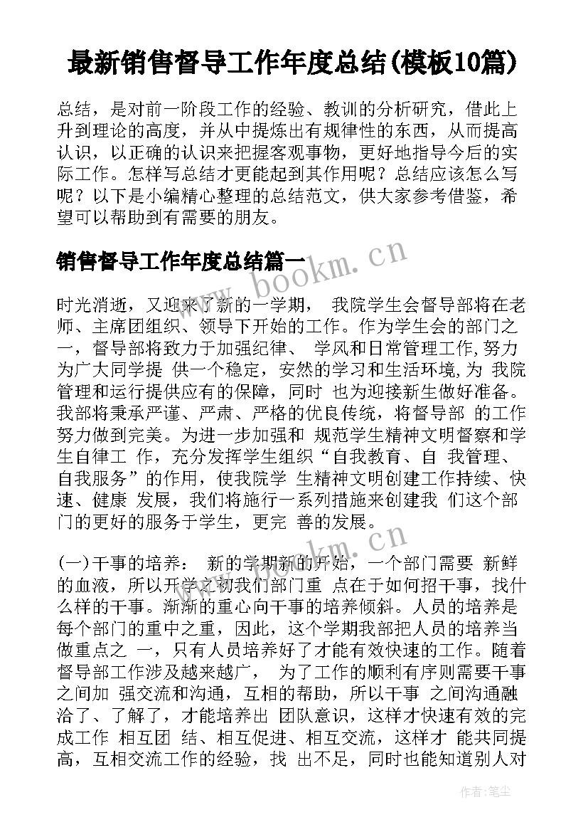 最新销售督导工作年度总结(模板10篇)