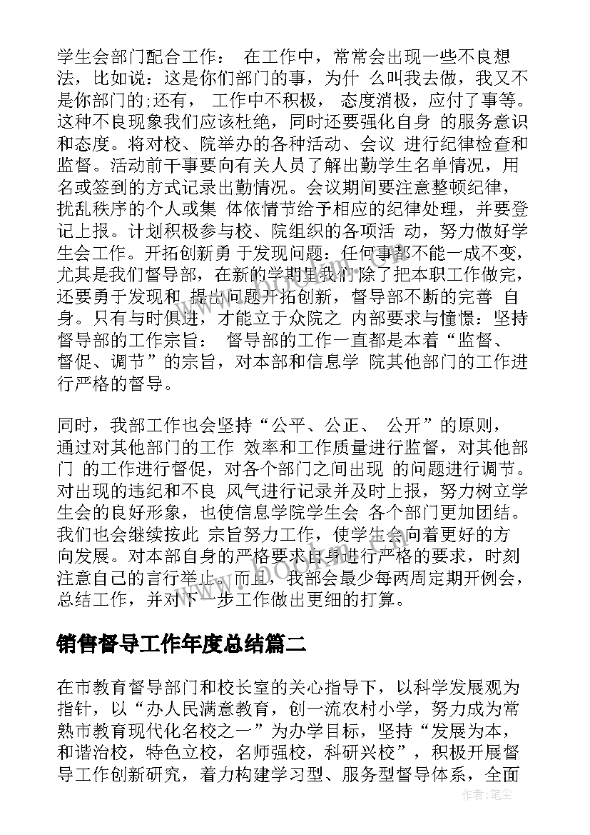 最新销售督导工作年度总结(模板10篇)