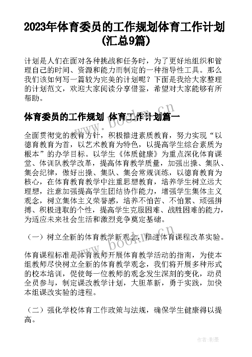 2023年体育委员的工作规划 体育工作计划(汇总9篇)