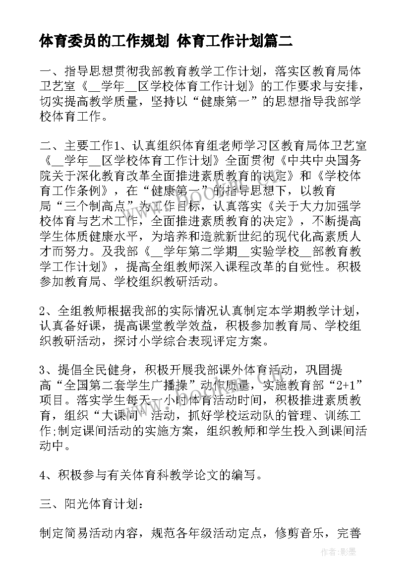 2023年体育委员的工作规划 体育工作计划(汇总9篇)