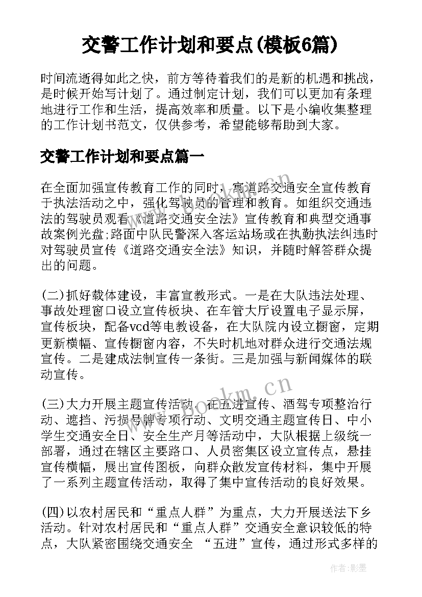 交警工作计划和要点(模板6篇)