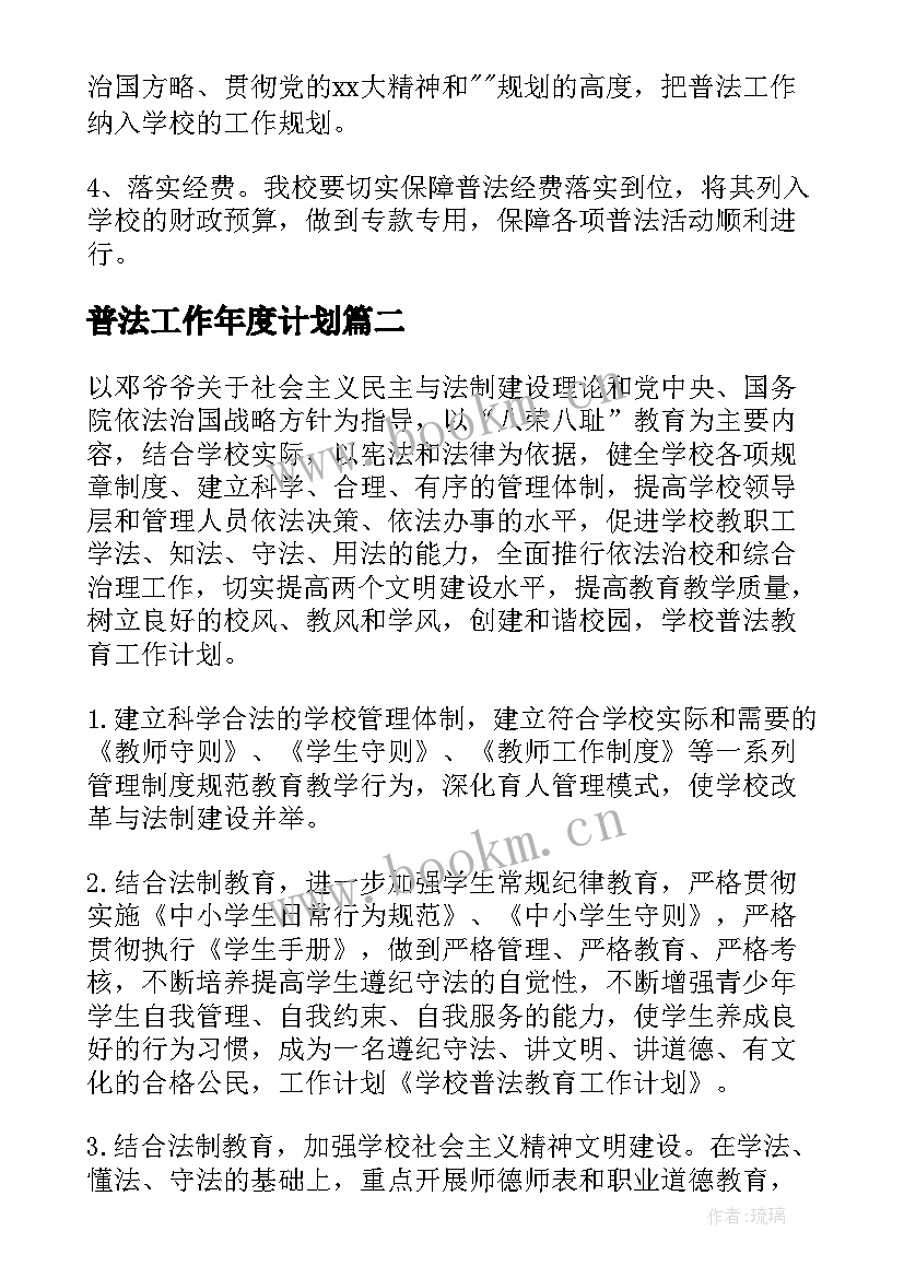 最新普法工作年度计划(优秀6篇)