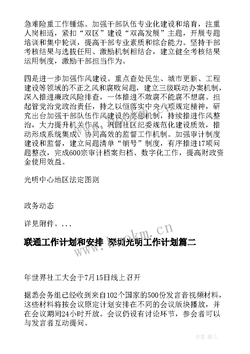 最新联通工作计划和安排 深圳光明工作计划(通用6篇)