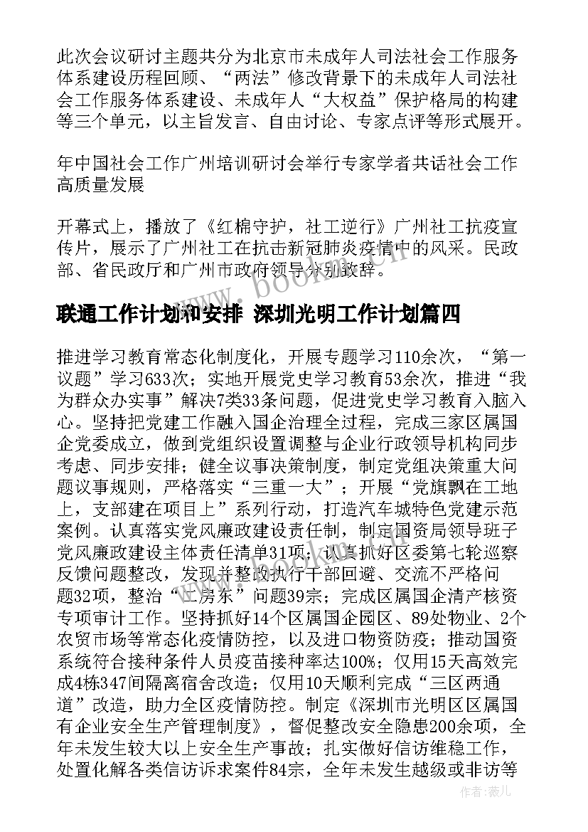 最新联通工作计划和安排 深圳光明工作计划(通用6篇)