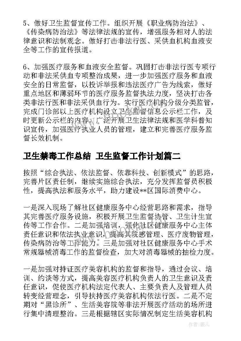 卫生禁毒工作总结 卫生监督工作计划(通用5篇)