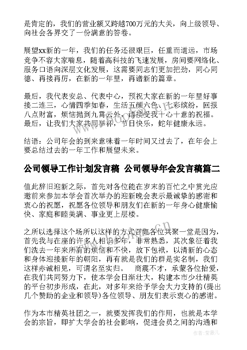 最新公司领导工作计划发言稿 公司领导年会发言稿(模板5篇)