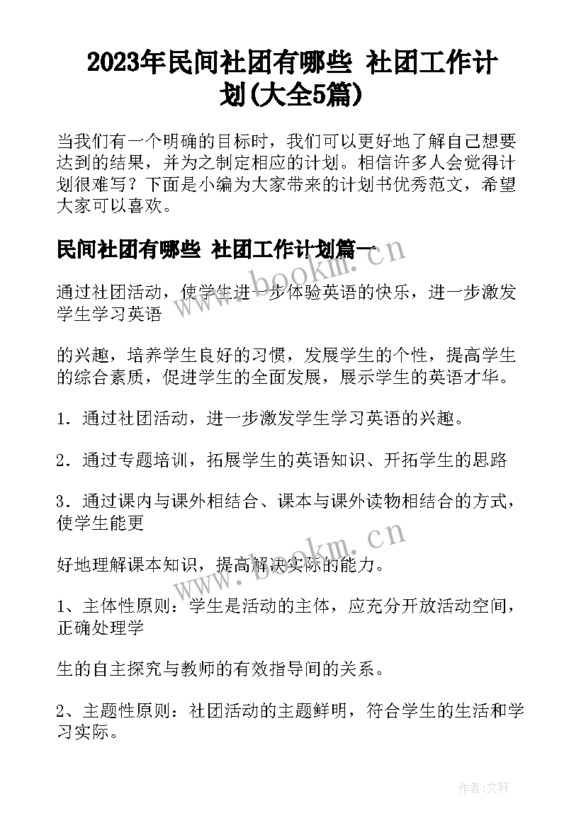 2023年民间社团有哪些 社团工作计划(大全5篇)