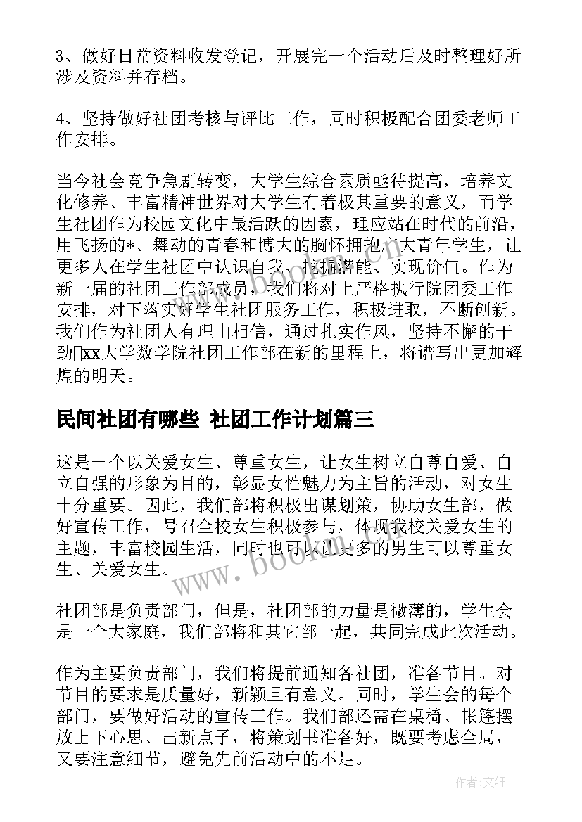 2023年民间社团有哪些 社团工作计划(大全5篇)