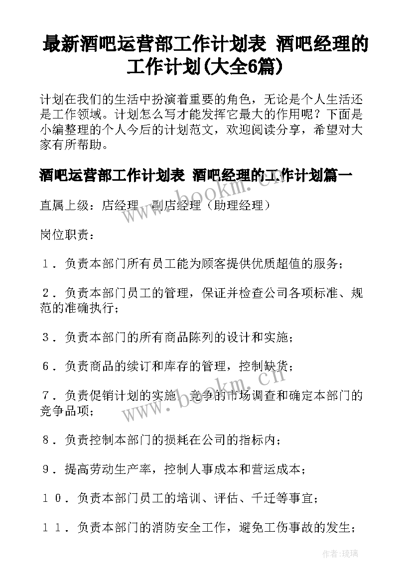 最新酒吧运营部工作计划表 酒吧经理的工作计划(大全6篇)