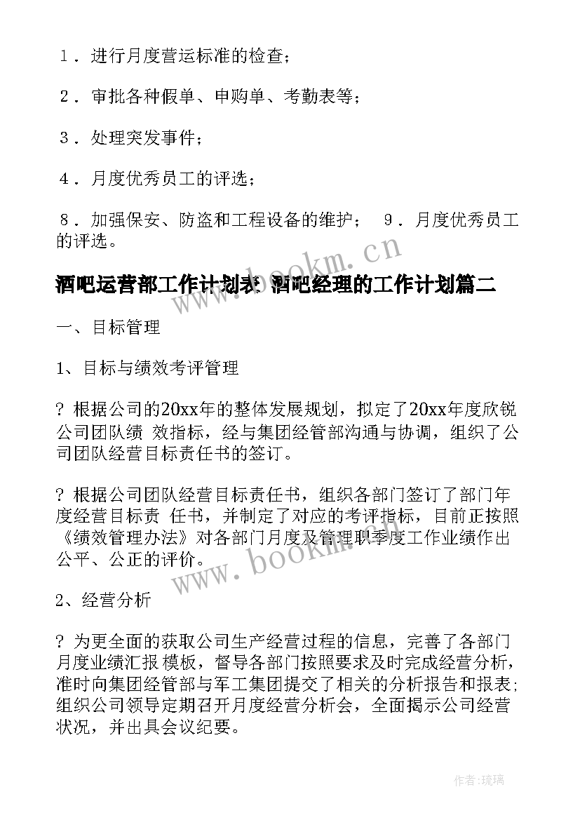 最新酒吧运营部工作计划表 酒吧经理的工作计划(大全6篇)