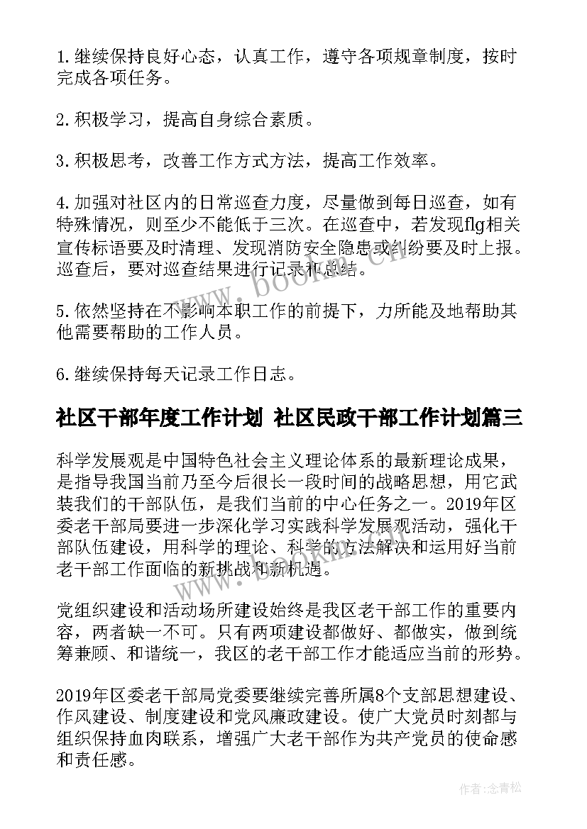 社区干部年度工作计划 社区民政干部工作计划(精选5篇)