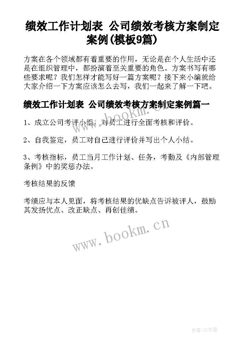 绩效工作计划表 公司绩效考核方案制定案例(模板9篇)