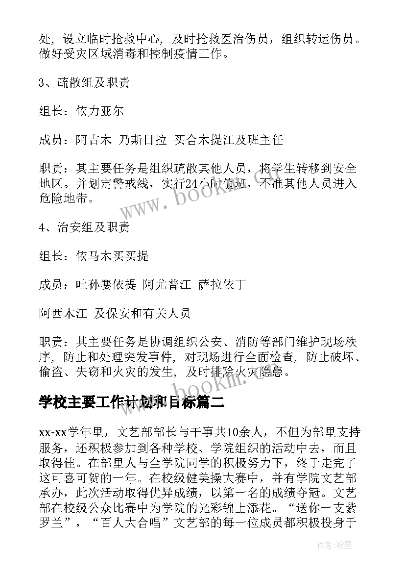 学校主要工作计划和目标(精选5篇)