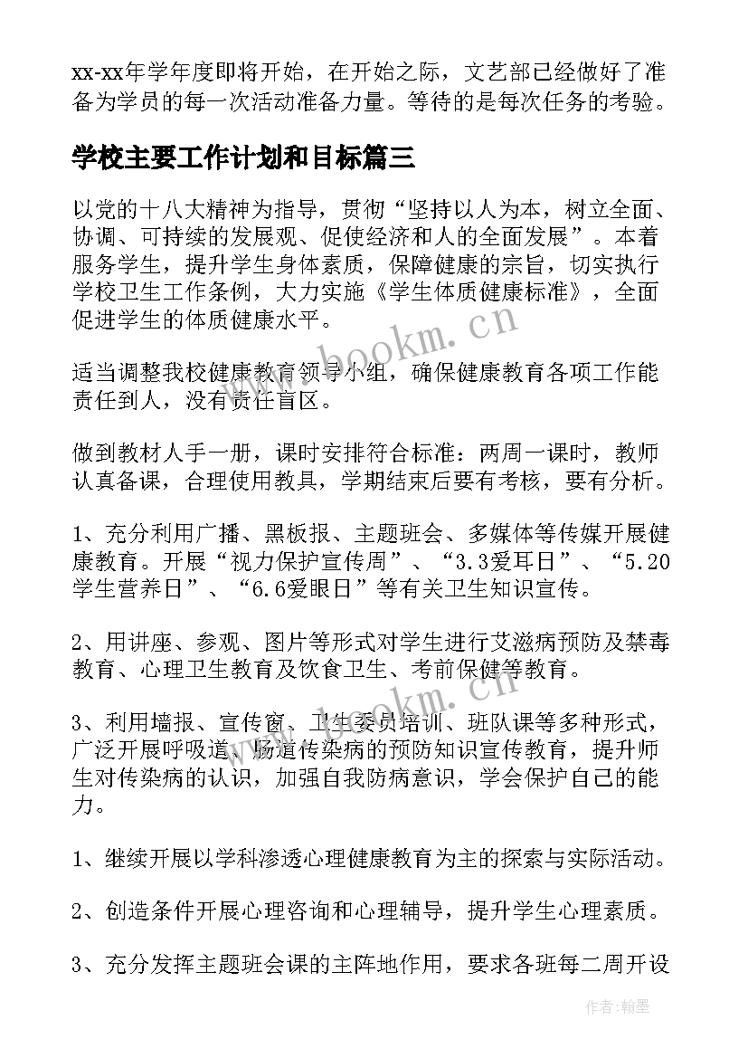 学校主要工作计划和目标(精选5篇)