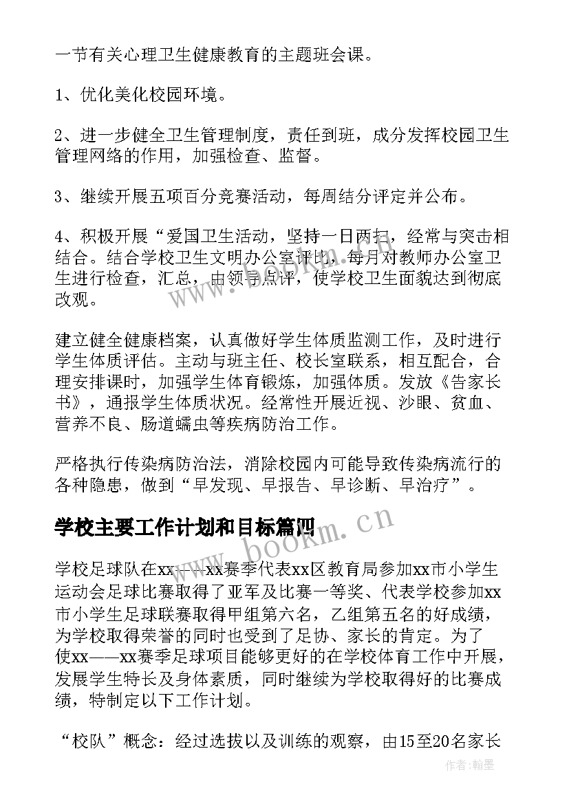 学校主要工作计划和目标(精选5篇)