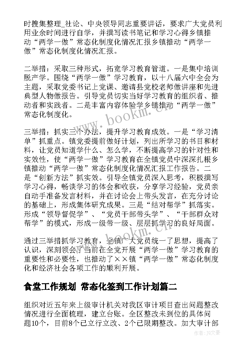 最新食堂工作规划 常态化签到工作计划(精选5篇)