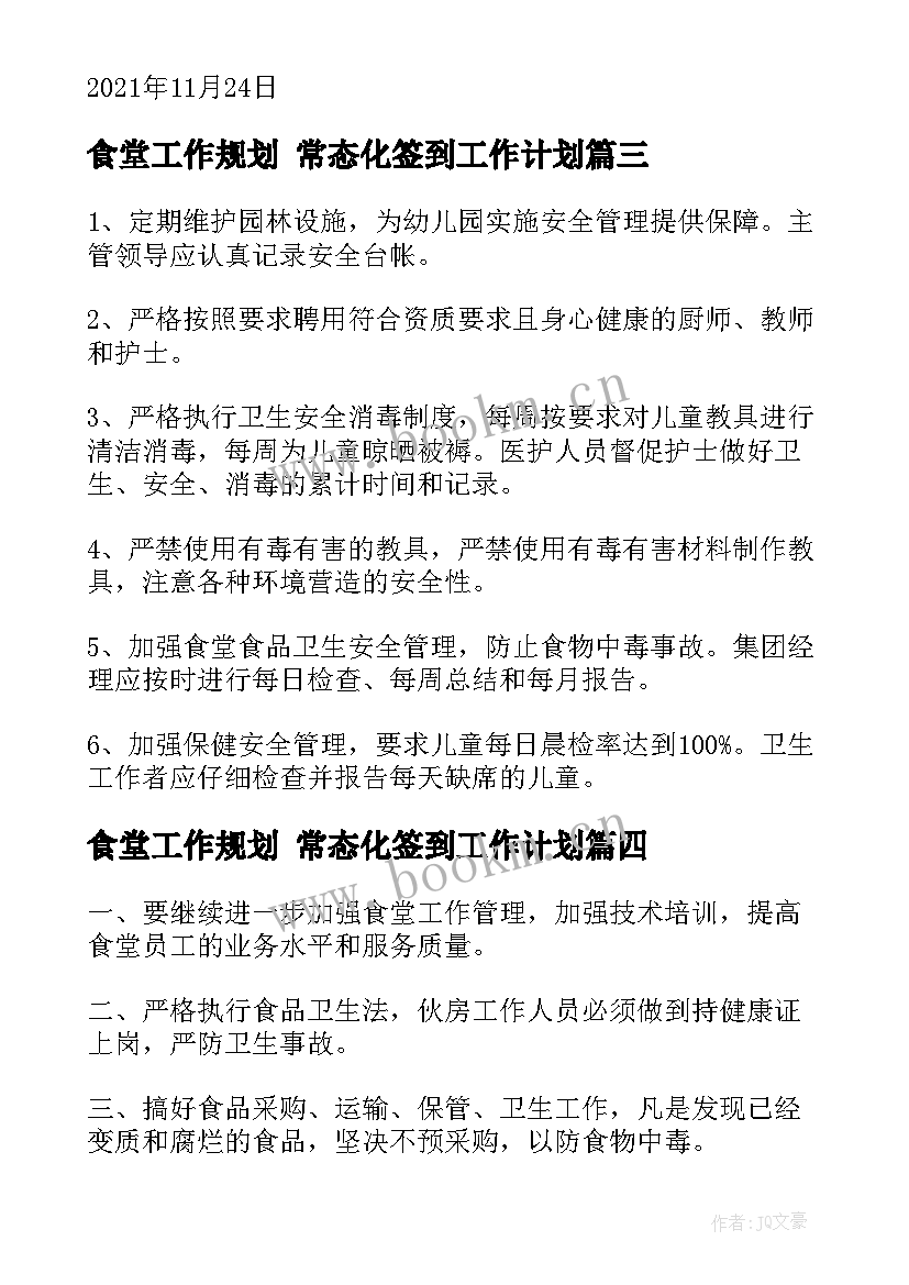 最新食堂工作规划 常态化签到工作计划(精选5篇)