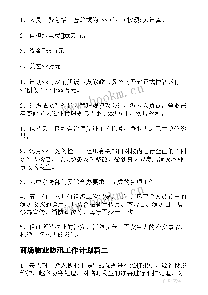 商场物业防汛工作计划(汇总5篇)