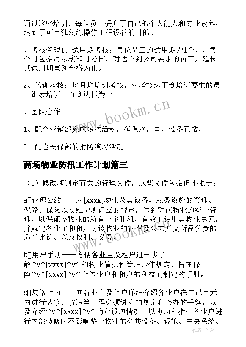 商场物业防汛工作计划(汇总5篇)