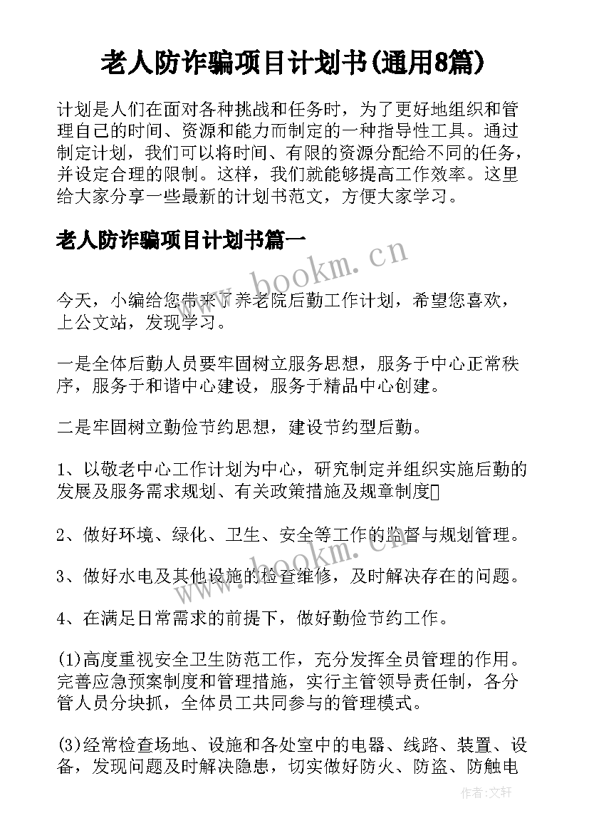 老人防诈骗项目计划书(通用8篇)