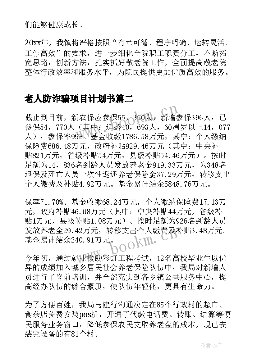 老人防诈骗项目计划书(通用8篇)