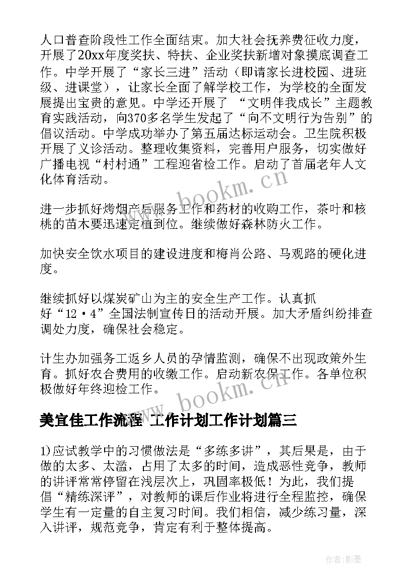 2023年美宜佳工作流程 工作计划工作计划(汇总6篇)