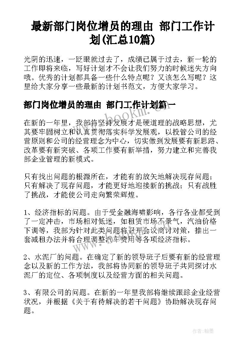 最新部门岗位增员的理由 部门工作计划(汇总10篇)