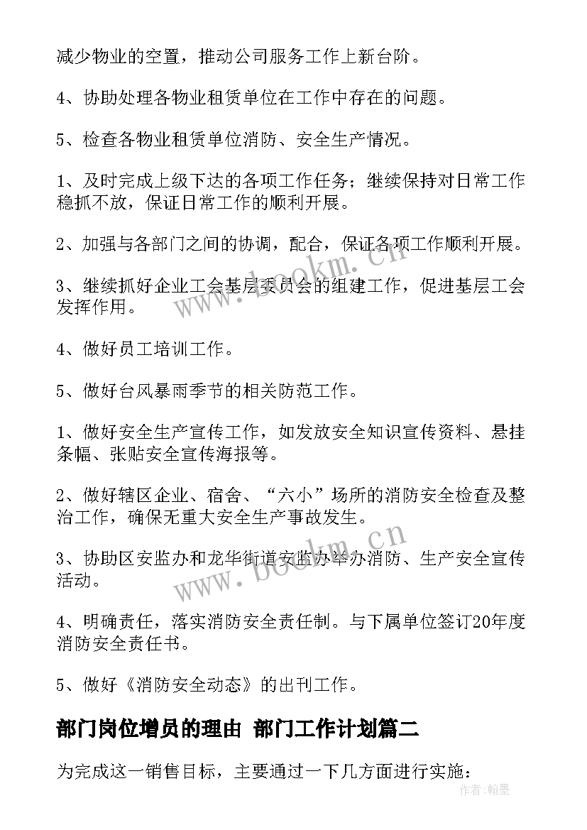 最新部门岗位增员的理由 部门工作计划(汇总10篇)