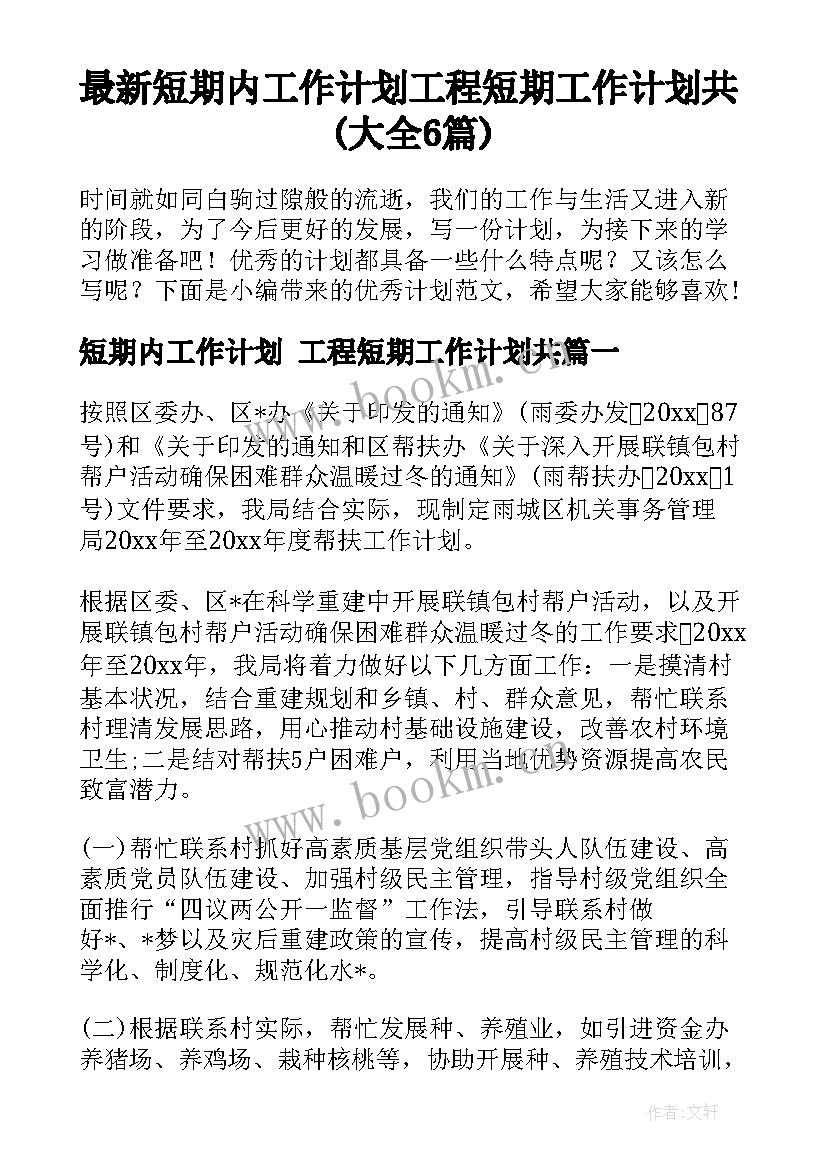 最新短期内工作计划 工程短期工作计划共(大全6篇)