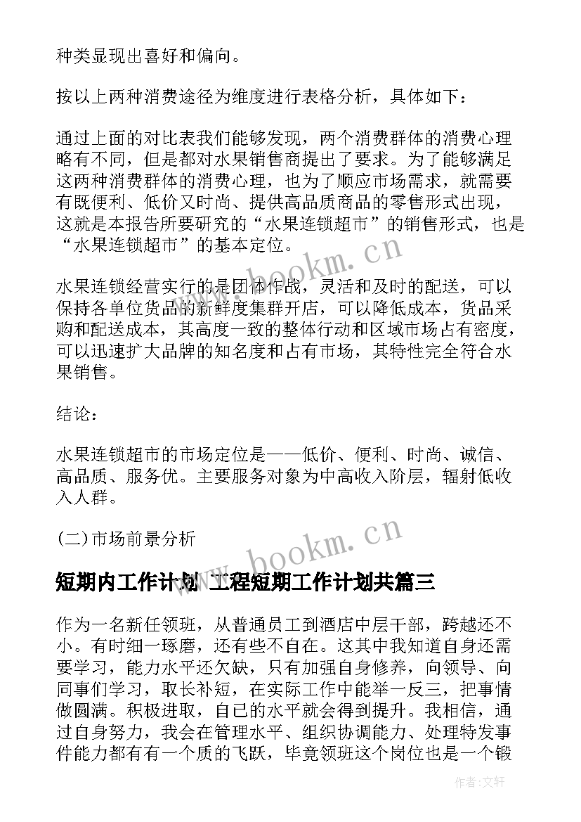 最新短期内工作计划 工程短期工作计划共(大全6篇)