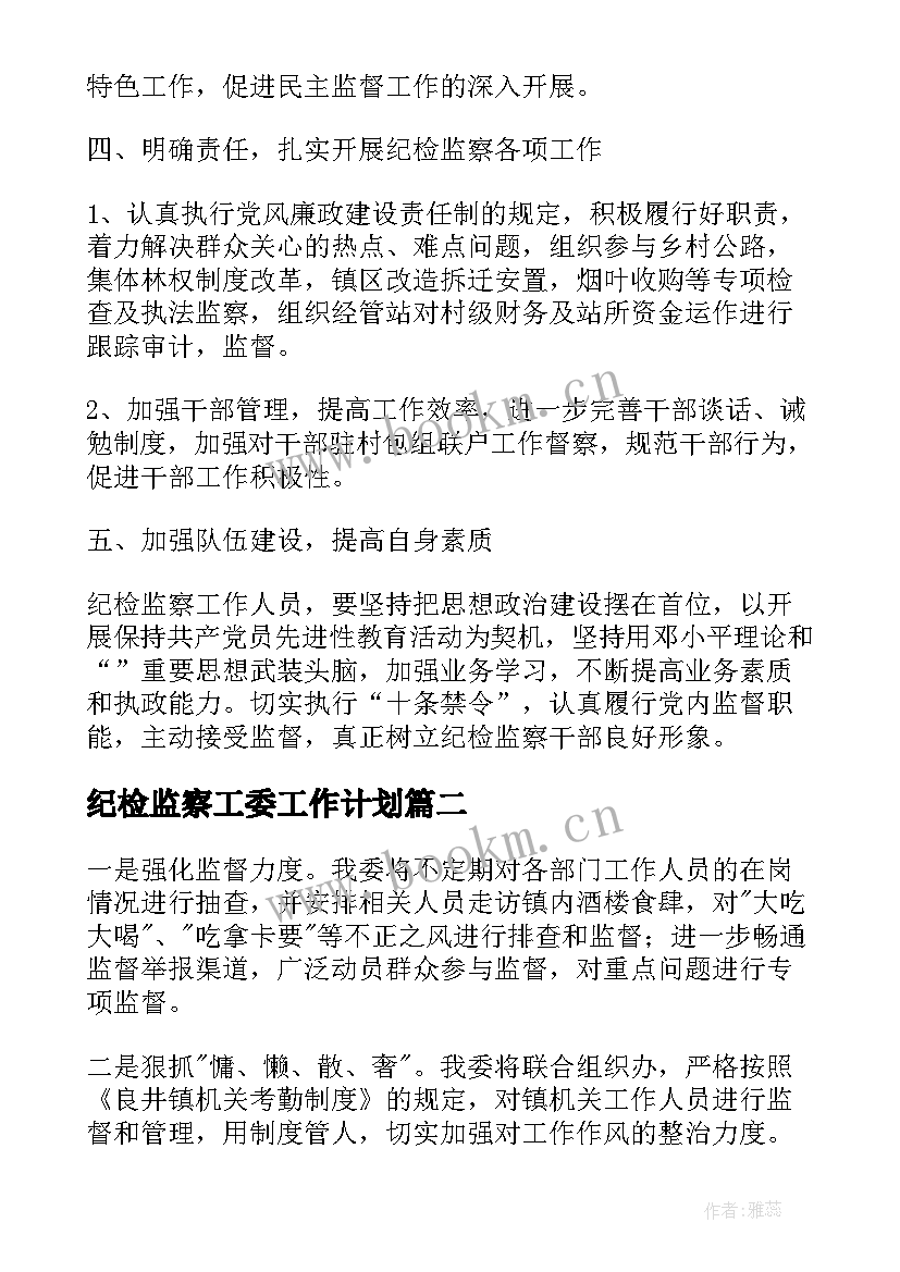 最新纪检监察工委工作计划(优质8篇)