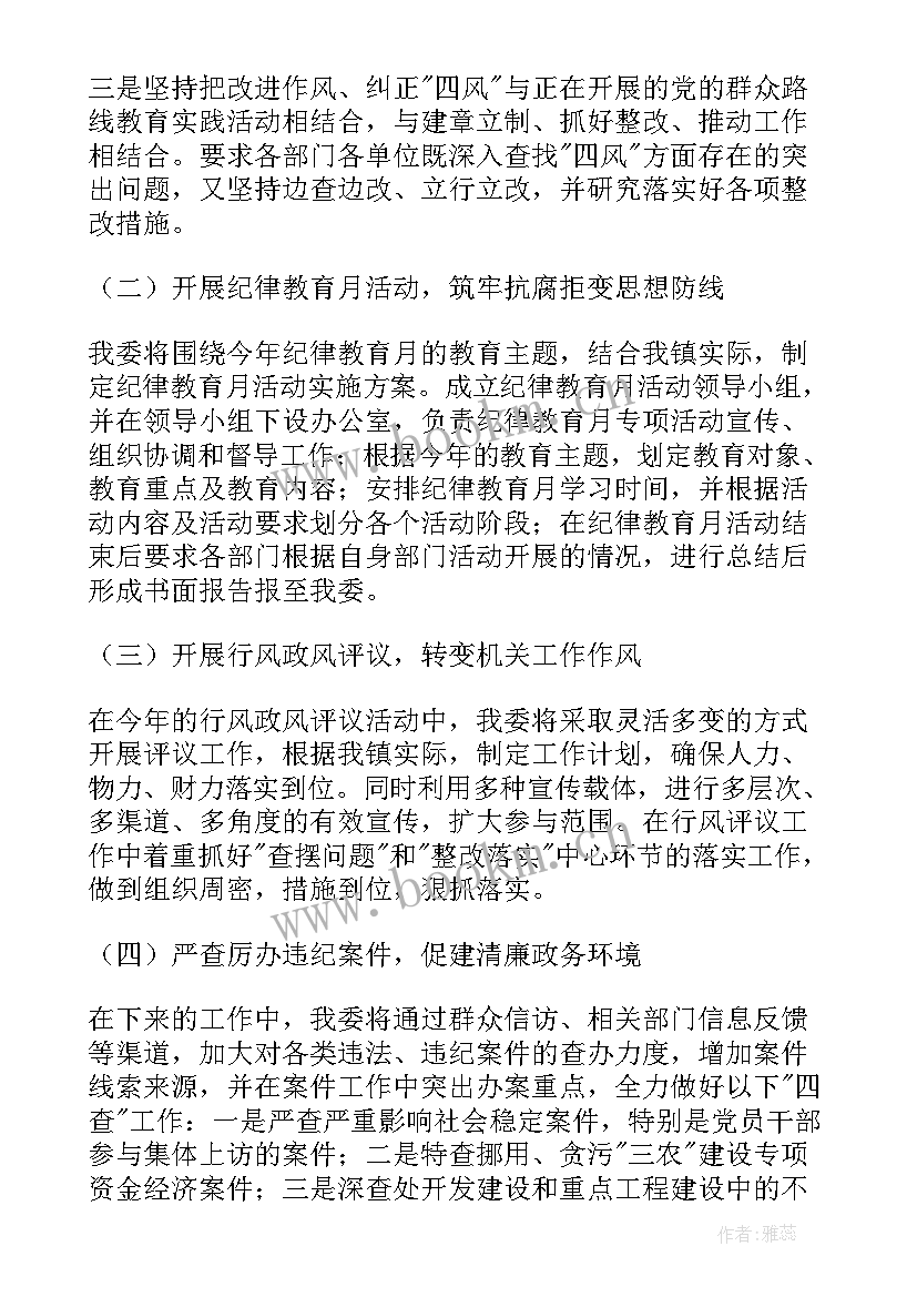 最新纪检监察工委工作计划(优质8篇)