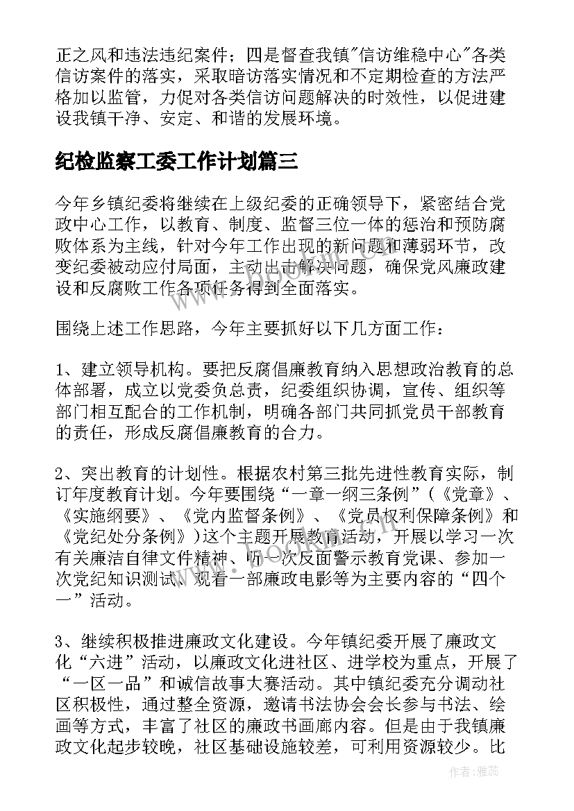 最新纪检监察工委工作计划(优质8篇)