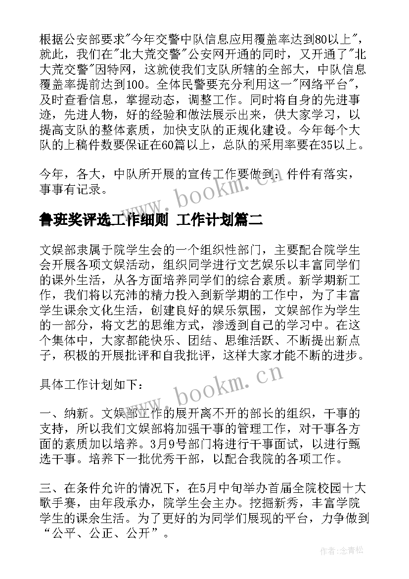 最新鲁班奖评选工作细则 工作计划(模板8篇)