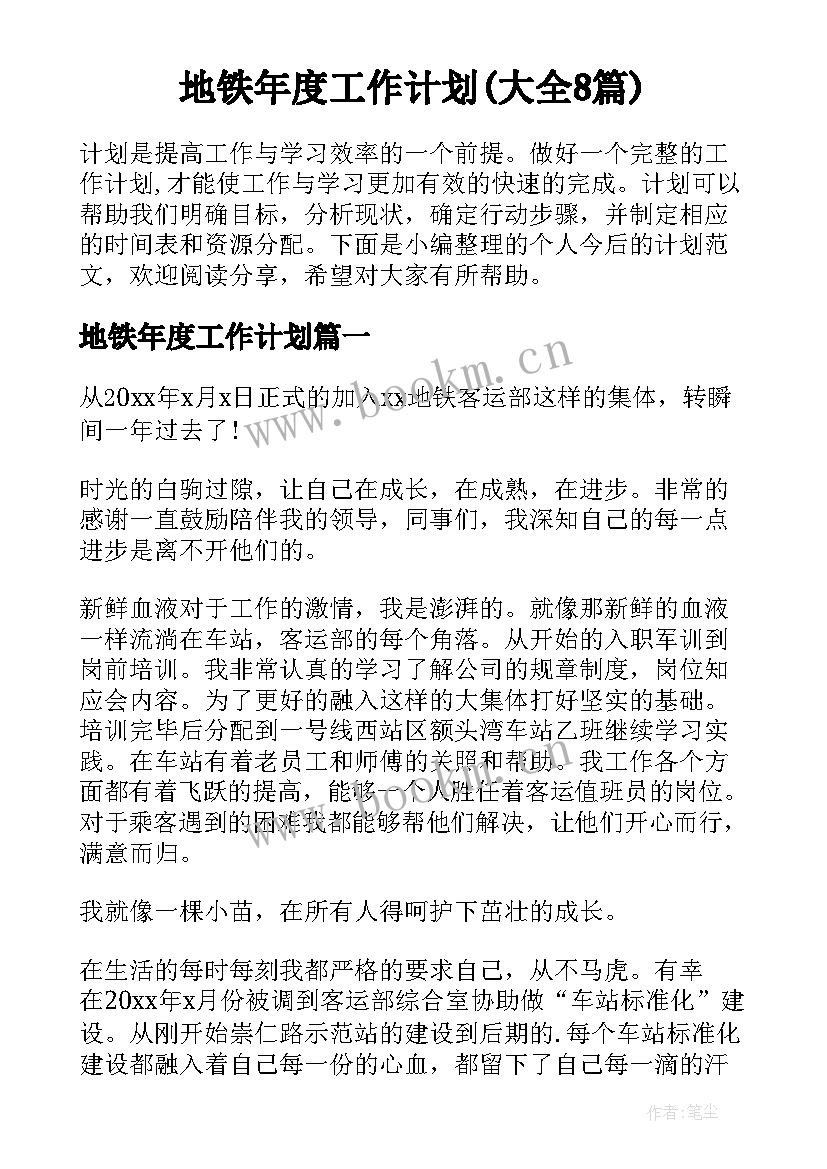 地铁年度工作计划(大全8篇)