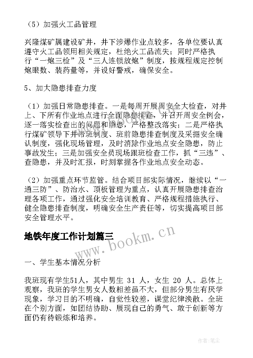 地铁年度工作计划(大全8篇)