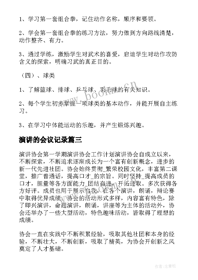 演讲的会议记录(汇总7篇)