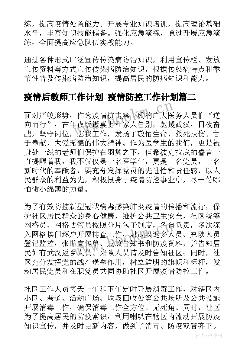 2023年疫情后教师工作计划 疫情防控工作计划(通用6篇)