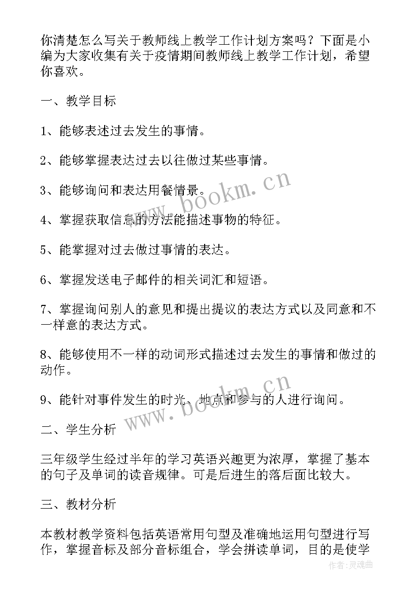 2023年疫情后教师工作计划 疫情防控工作计划(通用6篇)