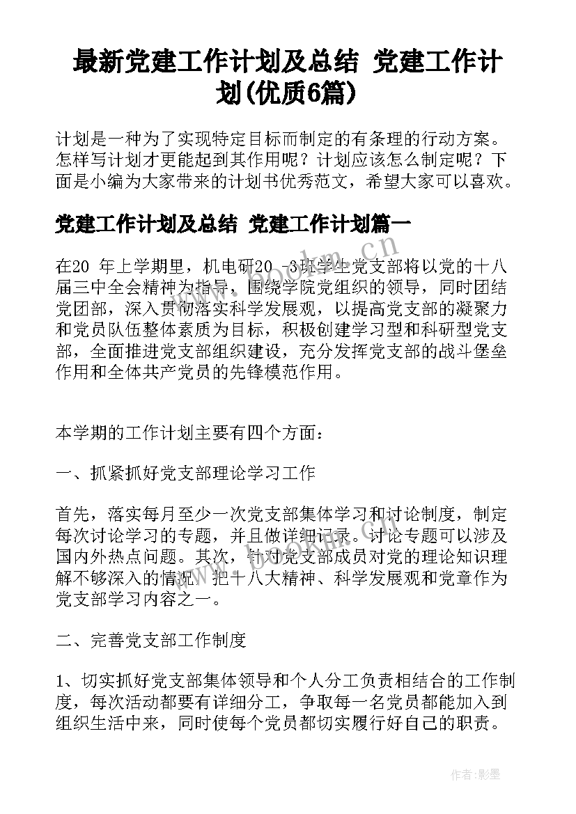 最新党建工作计划及总结 党建工作计划(优质6篇)