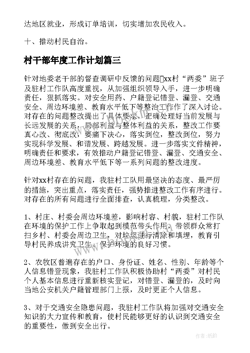 最新村干部年度工作计划(汇总10篇)