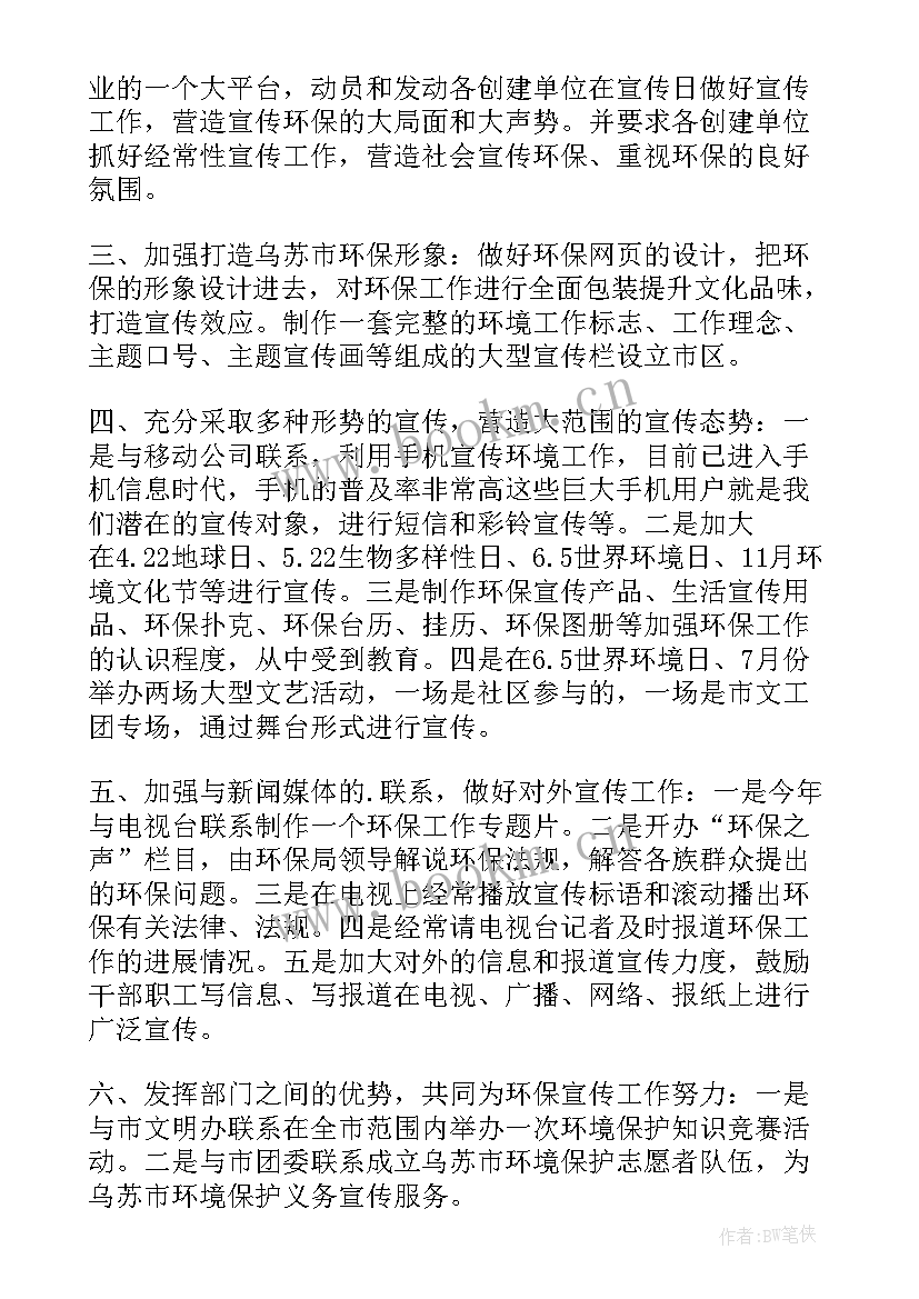 2023年度环保工作计划 环保局工作计划(实用10篇)