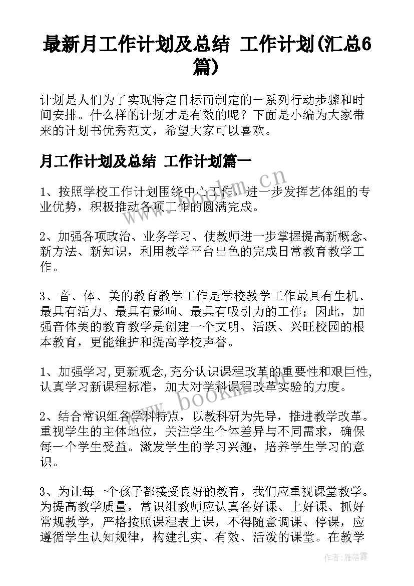 最新月工作计划及总结 工作计划(汇总6篇)