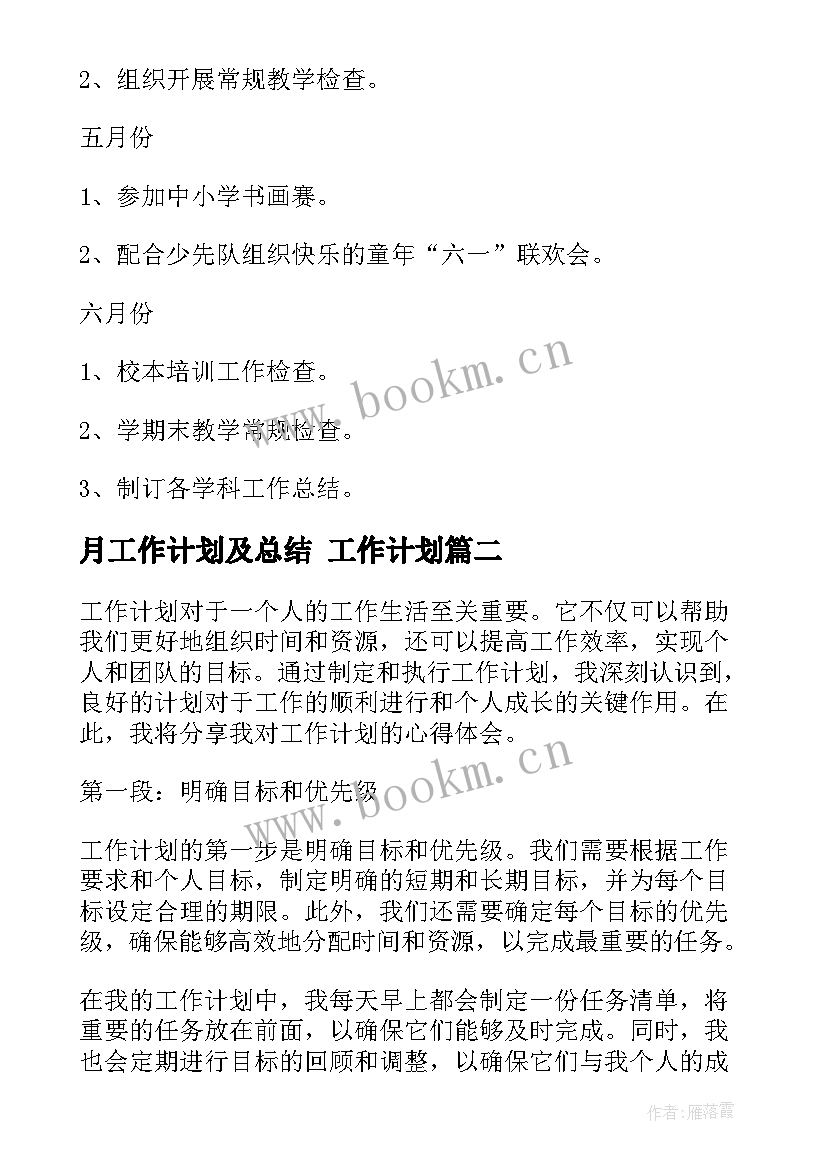 最新月工作计划及总结 工作计划(汇总6篇)