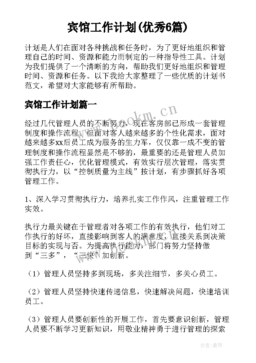 宾馆工作计划(优秀6篇)