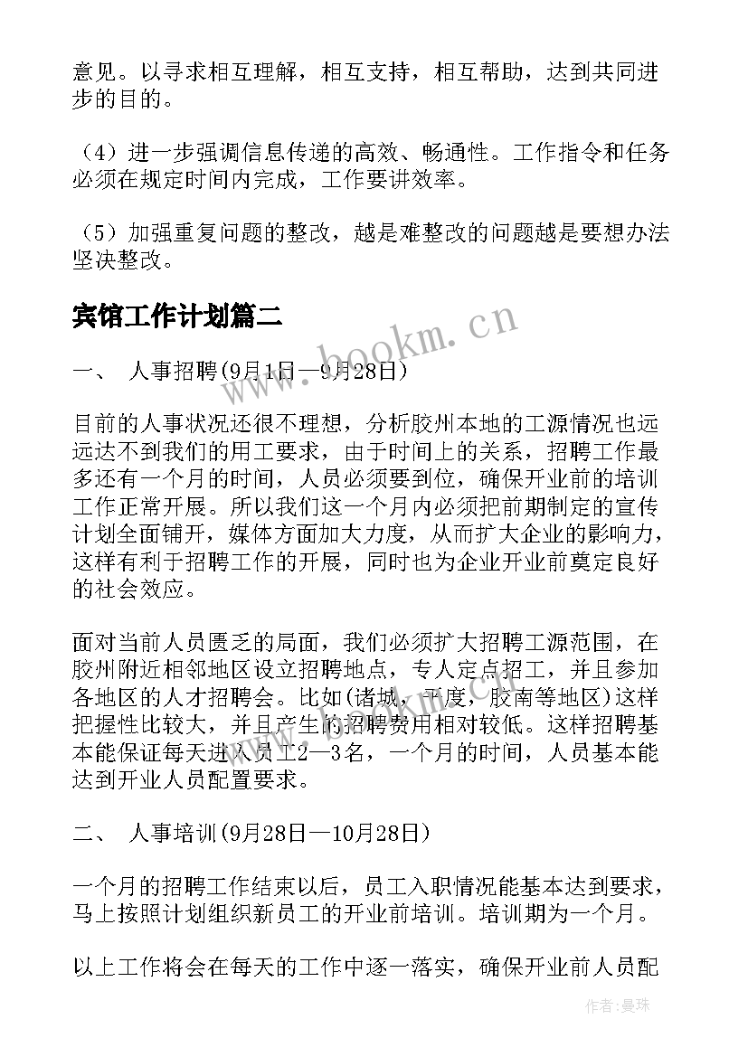 宾馆工作计划(优秀6篇)