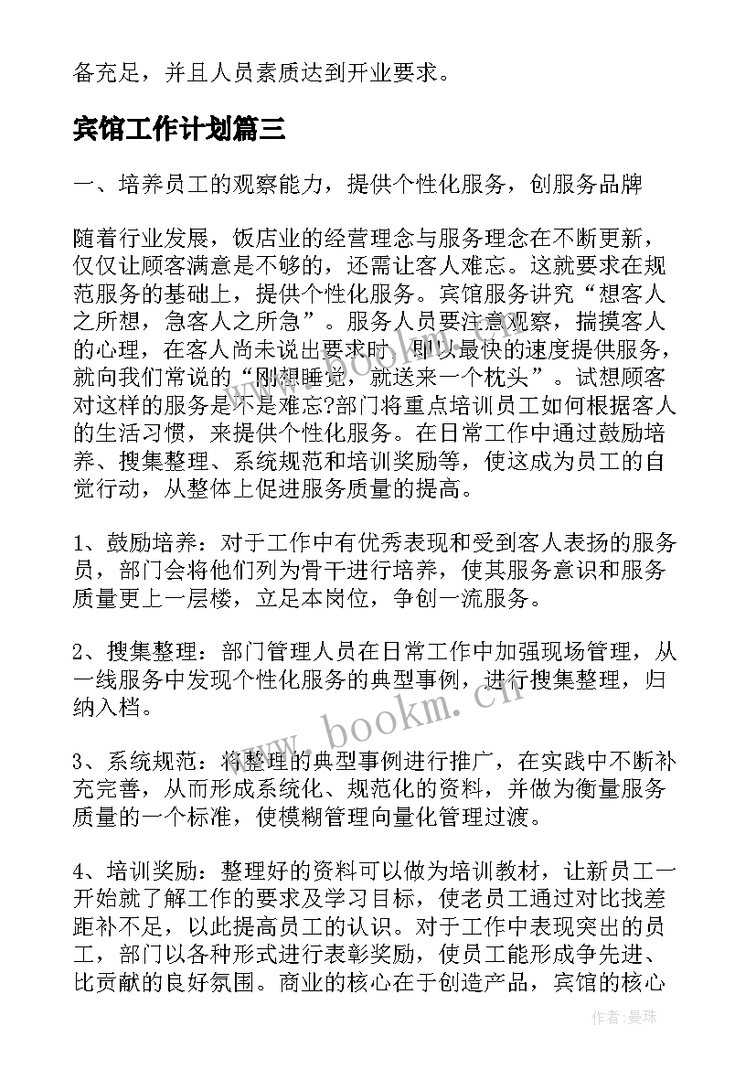 宾馆工作计划(优秀6篇)